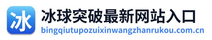 冰球突破最新网站入口